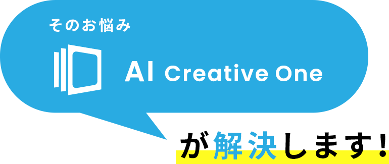 そのお悩み、AI Creative Oneが解決します